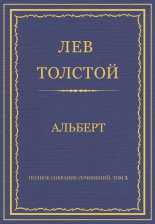 Полное собрание сочинений. Том 5. Произведения 1856–1859 гг. Альберт