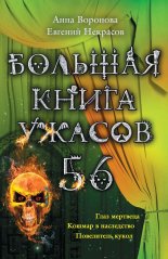 Большая книга ужасов – 56