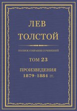 Полное собрание сочинений. Том 23. Произведения 1879–1884 гг.