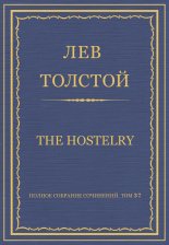 Полное собрание сочинений. Том 37. Произведения 1906–1910 гг. The hostelry