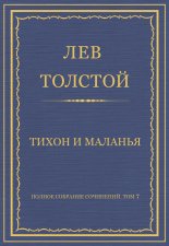 Полное собрание сочинений. Том 7. Произведения 1856–1869 гг. Тихон и Маланья