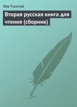 Вторая русская книга для чтения (сборник)