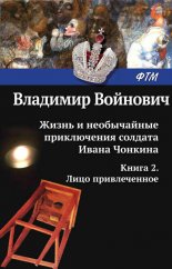Жизнь и необычайные приключения солдата Ивана Чонкина. Претендент на престол