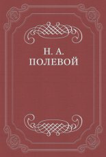 Борис Годунов. Сочинение Александра Пушкина