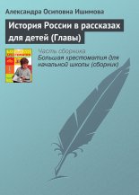История России в рассказах для детей (Главы)