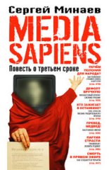 Media Sapiens.    