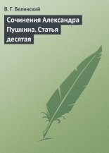 Сочинения Александра Пушкина. Статья десятая