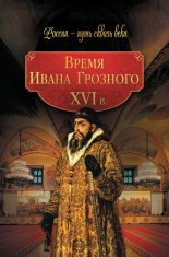 Время Ивана Грозного. XVI в.