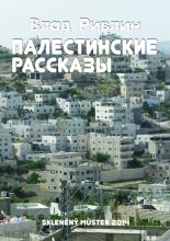 Палестинские рассказы (сборник)