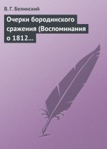 Очерки бородинского сражения (Воспоминания о 1812 годе)