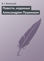 Повести, изданные Александром Пушкиным
