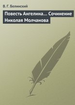 Повесть Ангелина… Сочинение Николая Молчанова