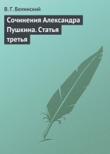 Сочинения Александра Пушкина. Статья третья