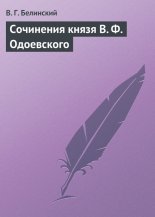 Сочинения князя В. Ф. Одоевского