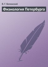 Физиология Петербурга