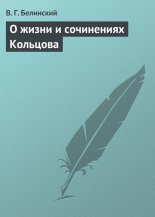 О жизни и сочинениях Кольцова