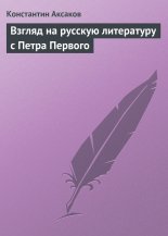 Взгляд на русскую литературу с Петра Первого