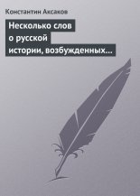 Несколько слов о русской истории, возбужденных «Историей» г. Соловьева
