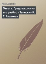 Ответ г. Градовскому на его разбор «Записки» К. С. Аксакова