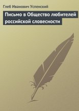 Письмо в Общество любителей российской словесности