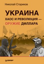 Украина. Хаос и революция – оружие доллара