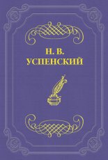 Литературные успехи Г. И. Успенского