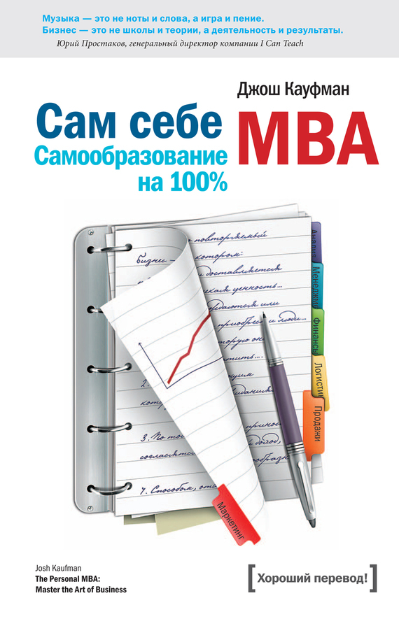 Сам себе MBA. Самообразование на 100%
