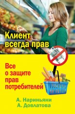 Клиент всегда прав. Все о защите прав потребителей в России