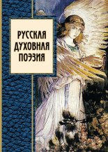 Русская духовная поэзия (сборник)