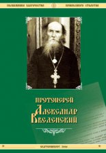 Жизнеописание протоиерея Александра Введенского и его труды