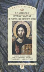 Крестное знамение и сакральное пространство: Почему православные крестятся справа налево, а католики – слева направо