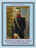 Занимательные истории из жизни Романовых
