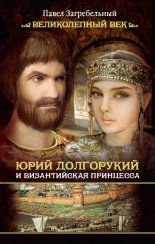 Юрий Долгорукий и византийская принцесса