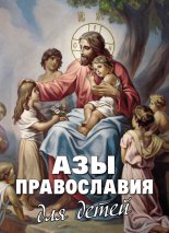 Азы Православия для детей