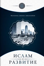 Ислам и развитие