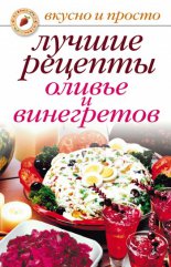 Лучшие рецепты оливье и винегретов