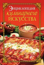 Энциклопедия кулинарного искусства