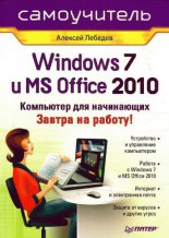 Windows 7 и Office 2010. Компьютер для начинающих. Завтра на работу