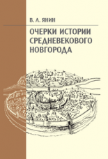 Очерки истории средневекового Новгорода
