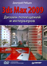 Дизайн помещений и интерьеров в 3ds Max 2009