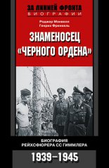 Знаменосец «Черного ордена». Биография рейхсфюрера СС Гиммлера. 1939-1945