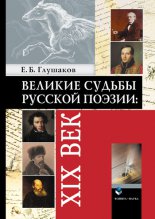 Великие судьбы русской поэзии: XIX век