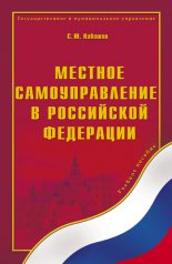 Местное самоуправление в Российской Федерации: учебное пособие