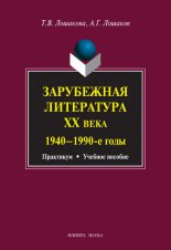Зарубежная литература ХХ века. 1940–1990 гг.: учебное пособие