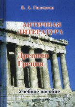 История античной литературы. Книга 1. Древняя Греция