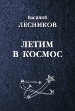 Летим в космос (сборник)