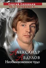 Александр Абдулов. Необыкновенное чудо