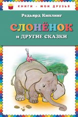 Слоненок и другие сказки