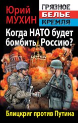 Когда НАТО будет бомбить Россию? Блицкриг против Путина