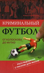 Криминальный футбол: от Колоскова до Мутко